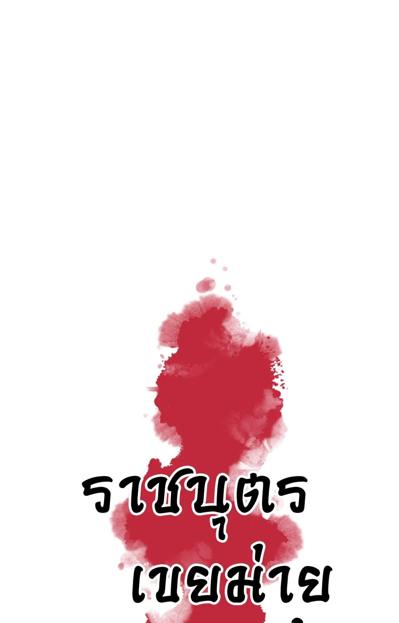 The Royal Bridegroom ตอนที่ 5407