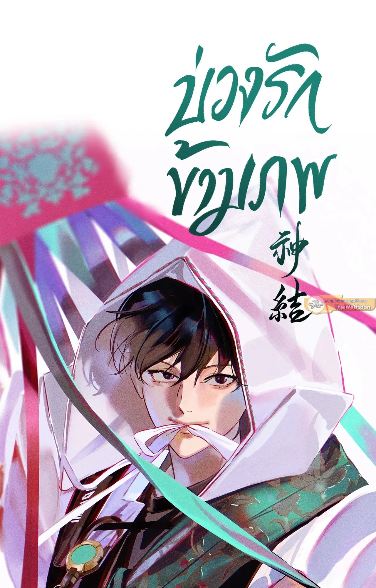 The Thread Never Burned ep16 13 1