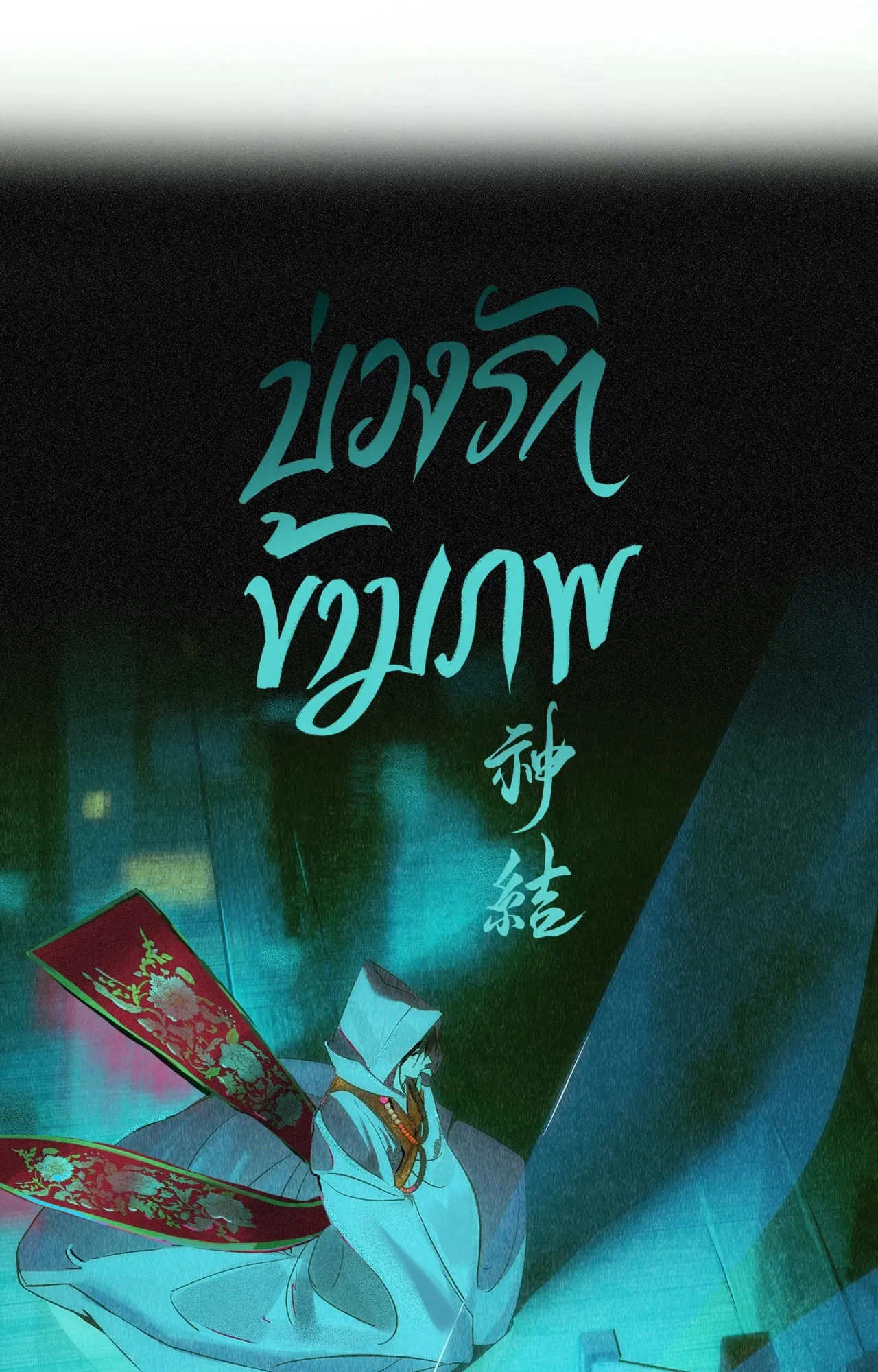 The Thread Never Burned ep17 25