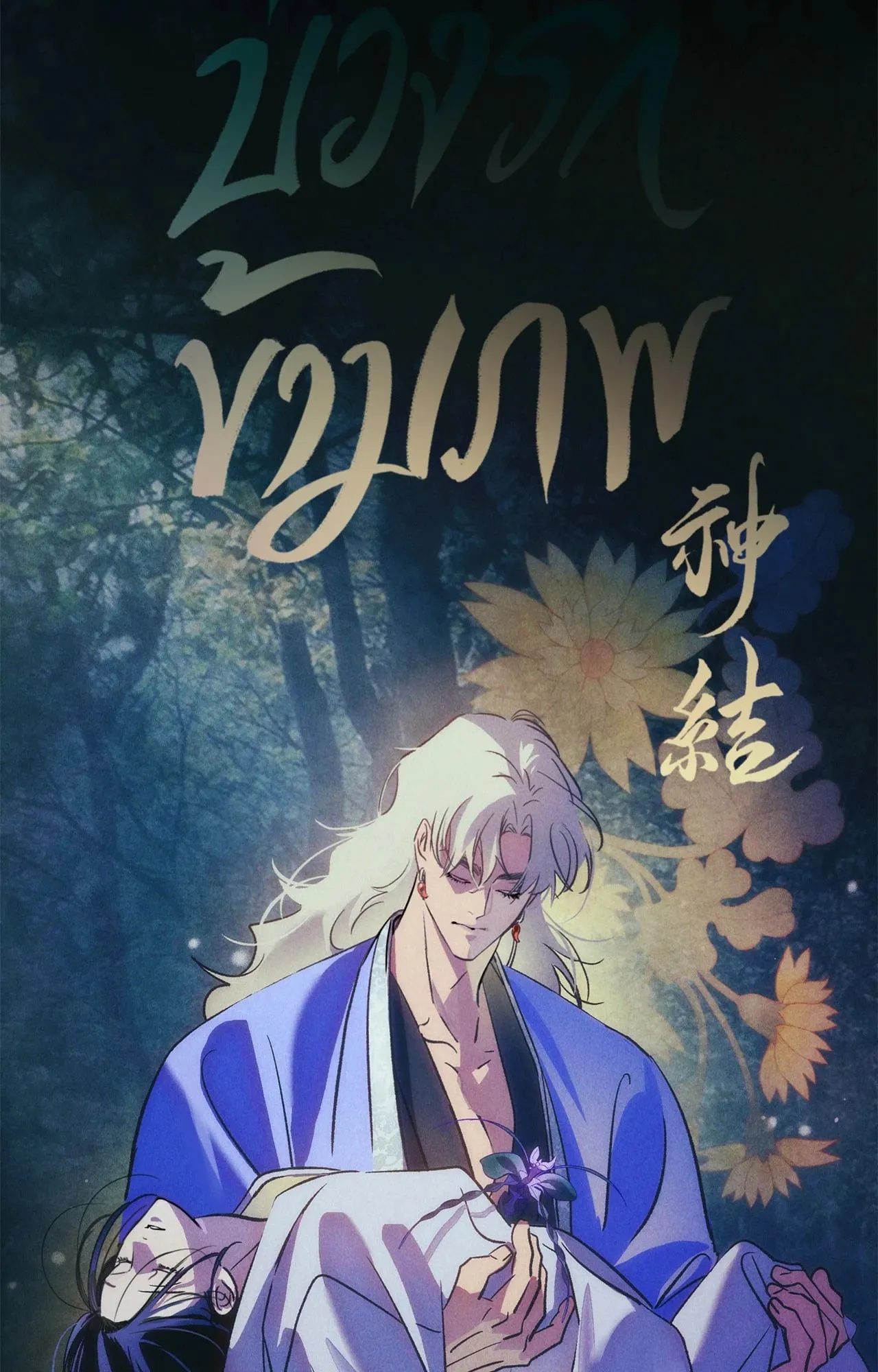 The Thread Never Burned ep24 78