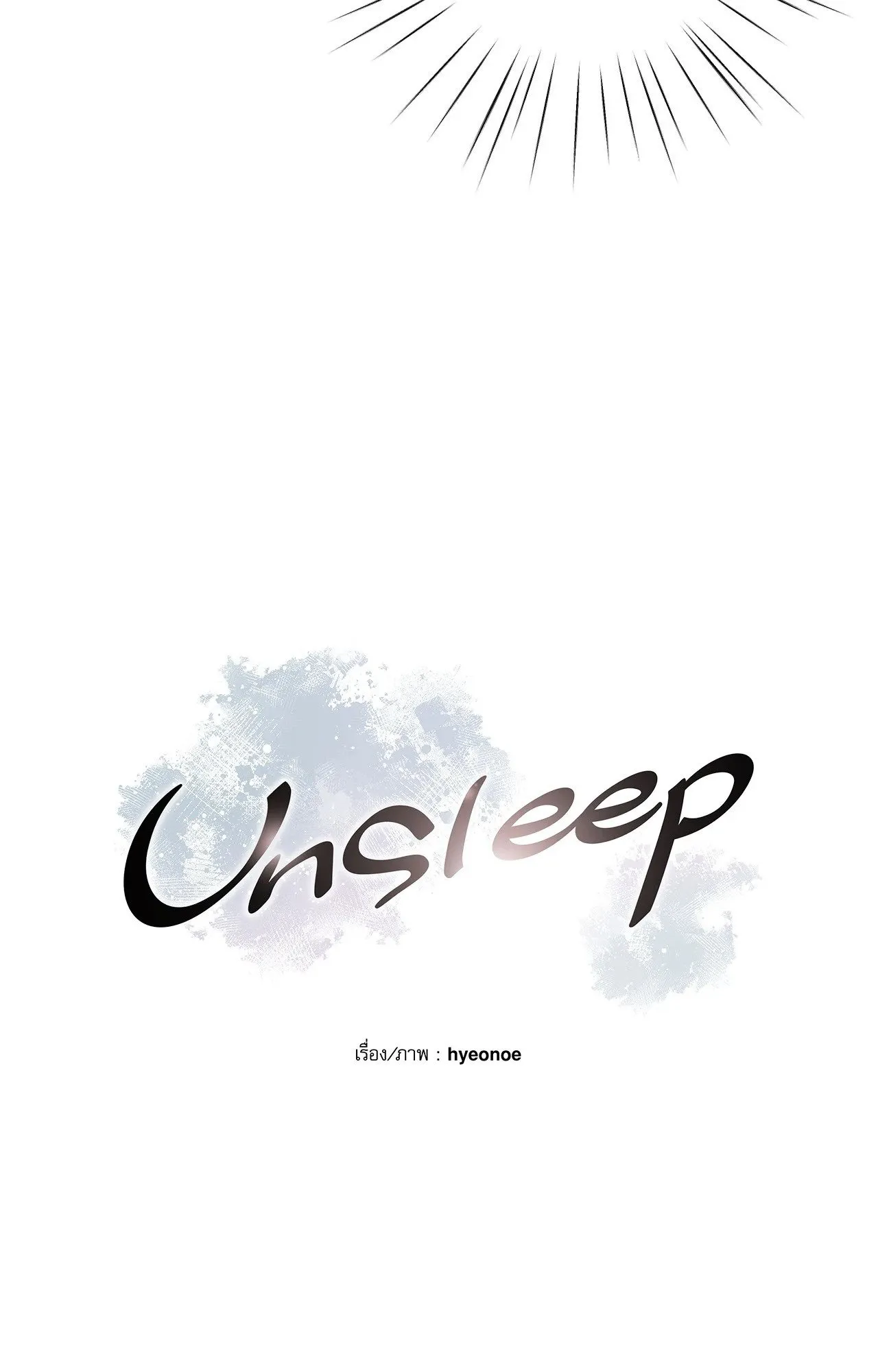 Unsleep ตอนที่ 3703