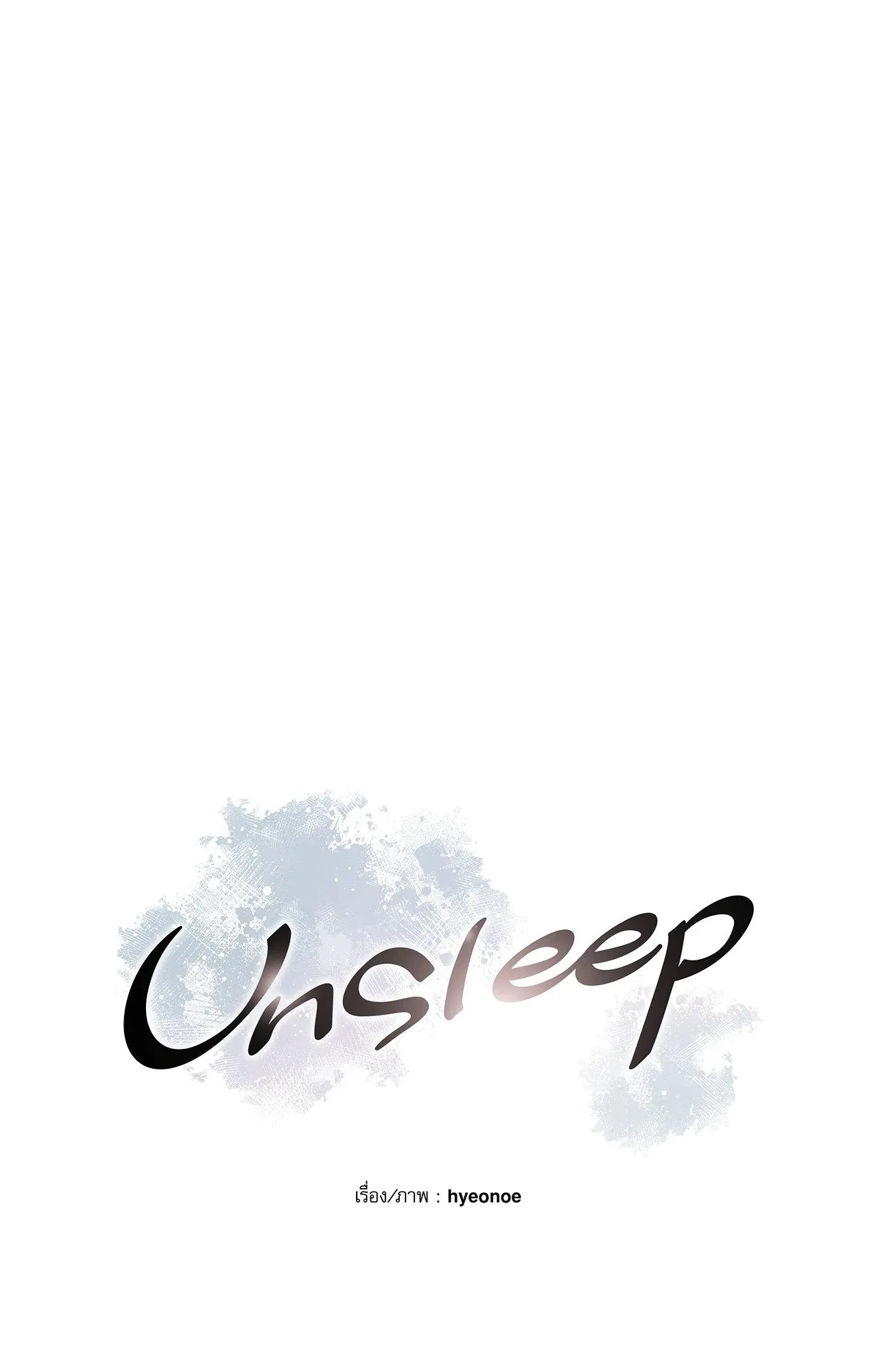 Unsleep ตอนที่ 3903