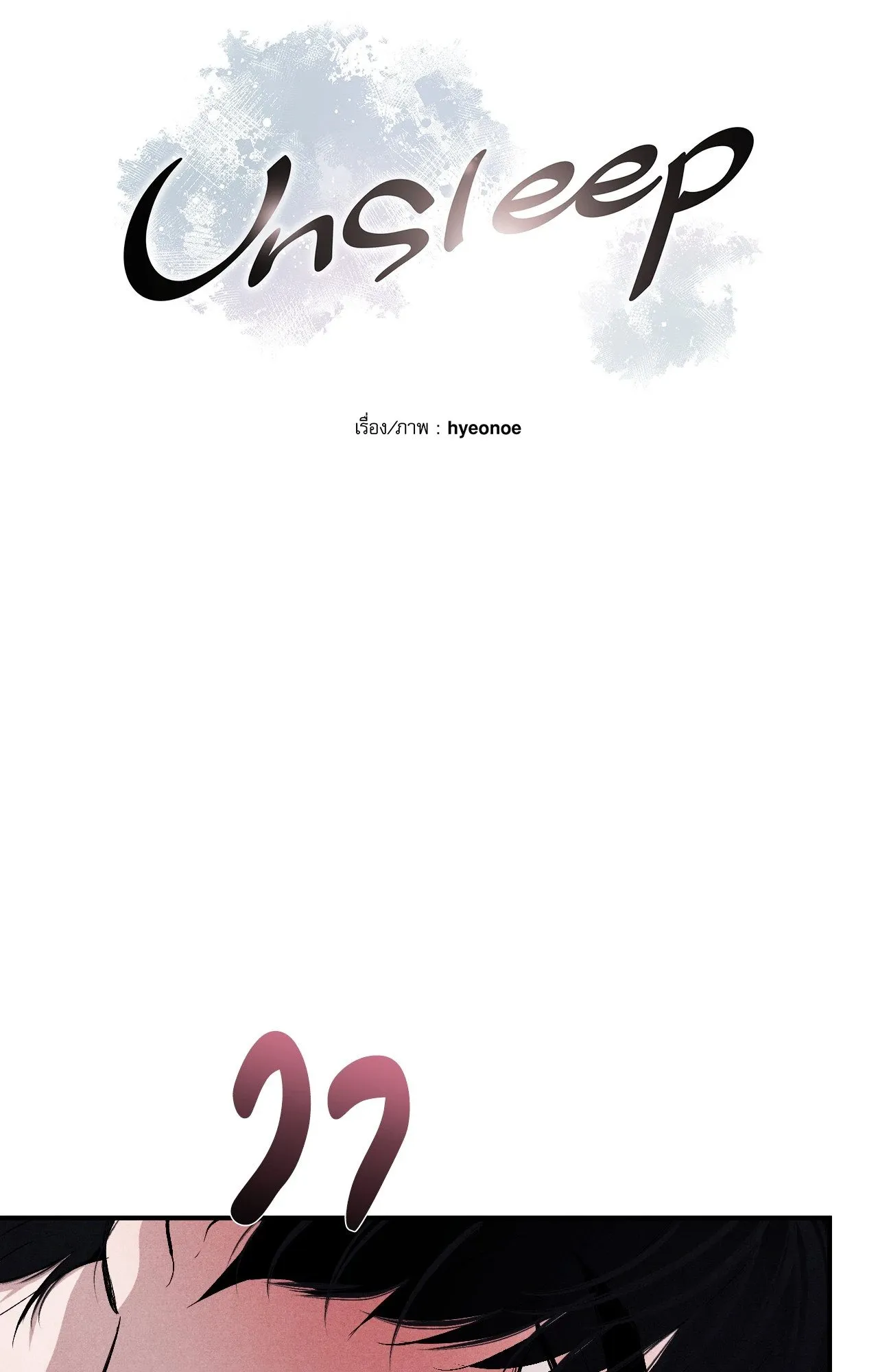 Unsleep ตอนที่ 4103
