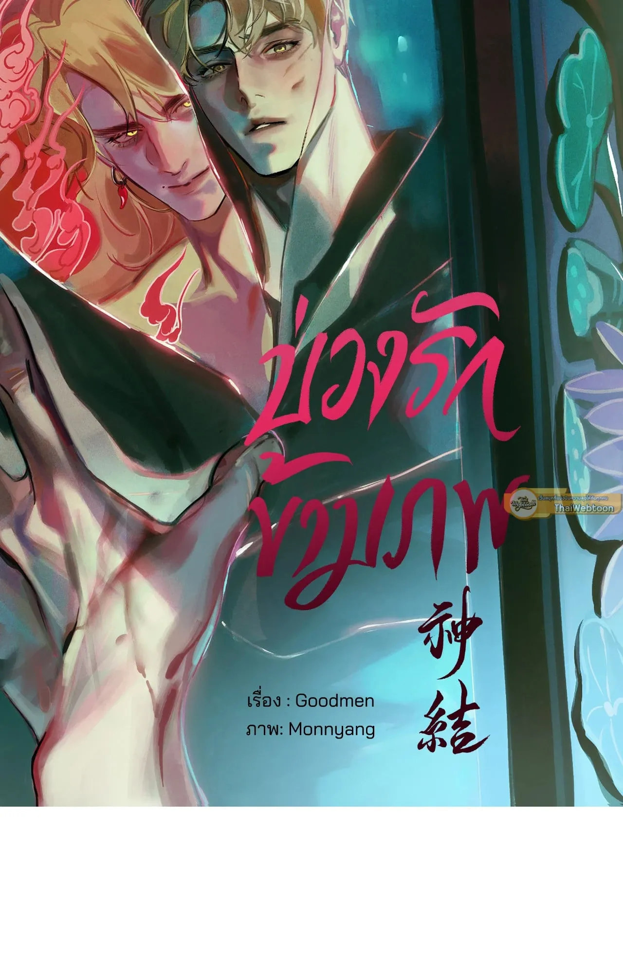 บ่วงรักข้ามภพ ตอนที่ 1005