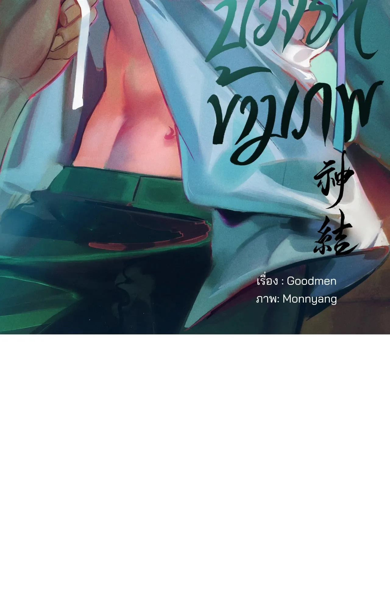 บ่วงรักข้ามภพ ตอนที่ 1142