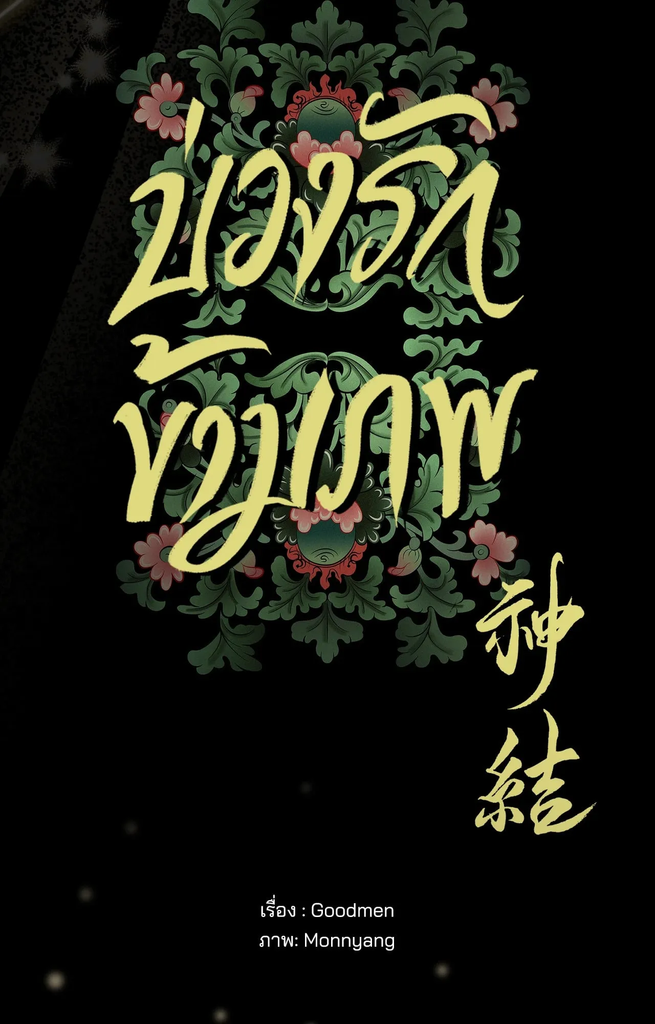 บ่วงรักข้ามภพ ตอนที่ 121