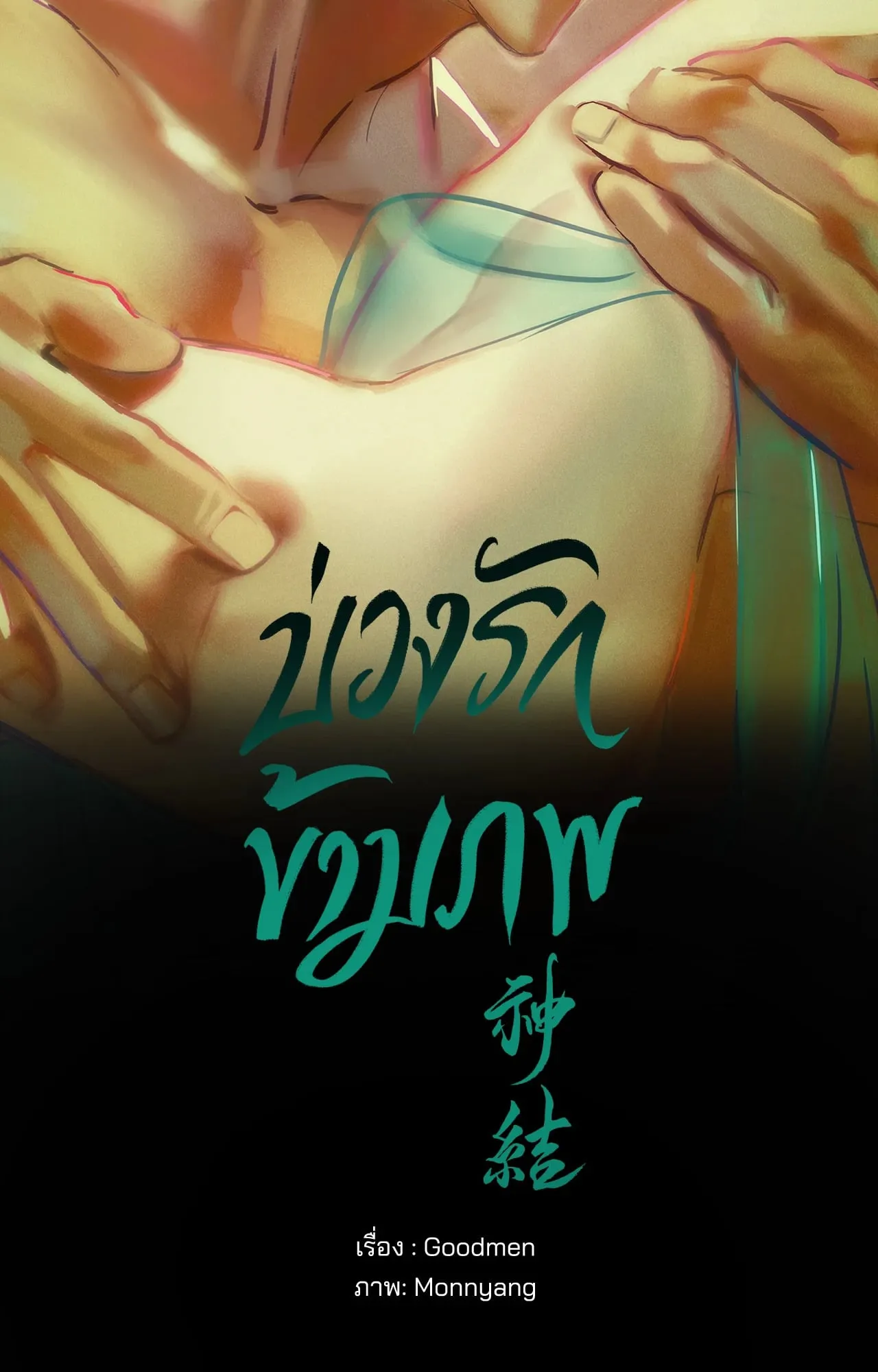 บ่วงรักข้ามภพ ตอนที่ 1221