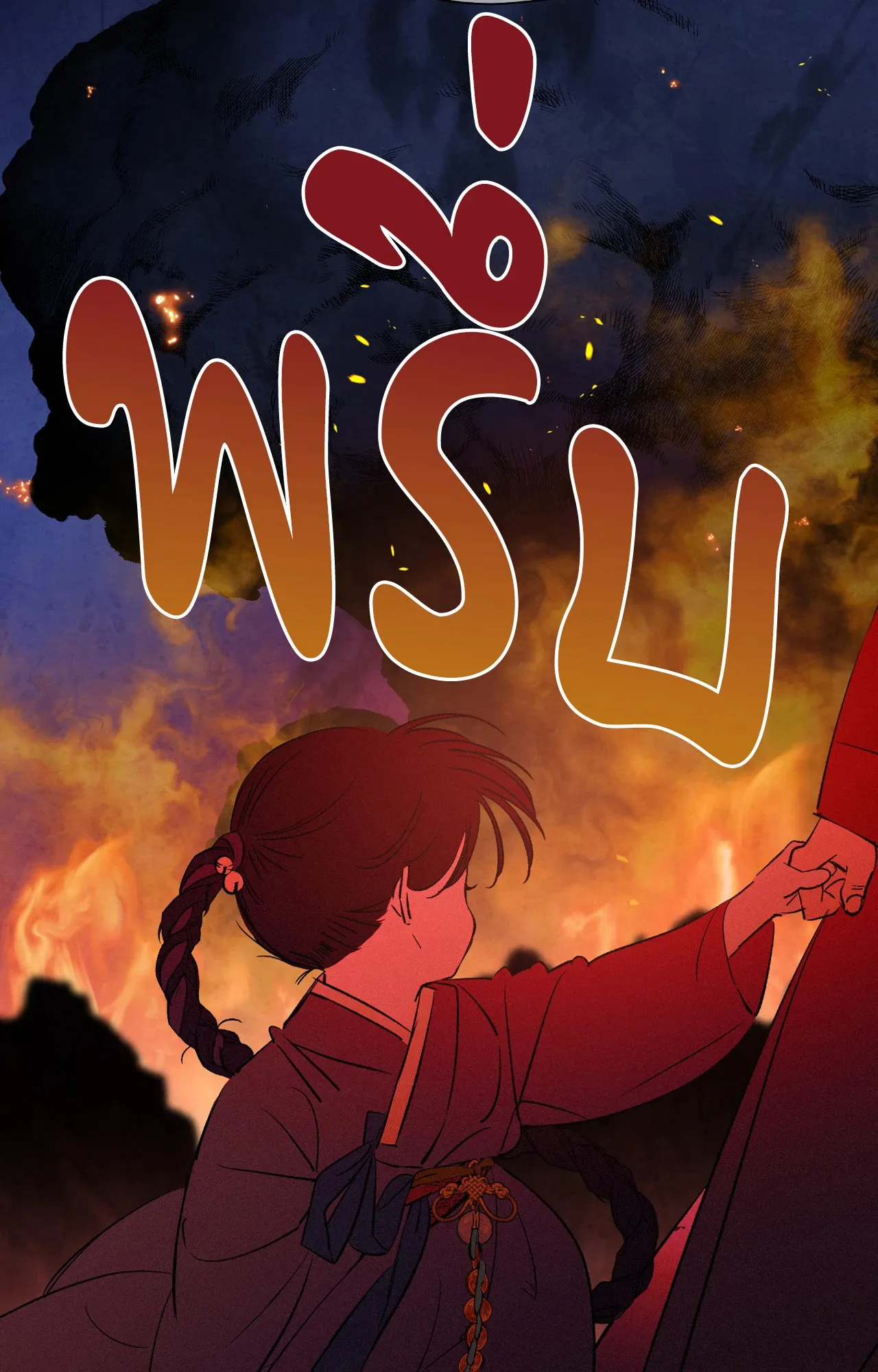 บ่วงรักข้ามภพ ตอนที่ 1238