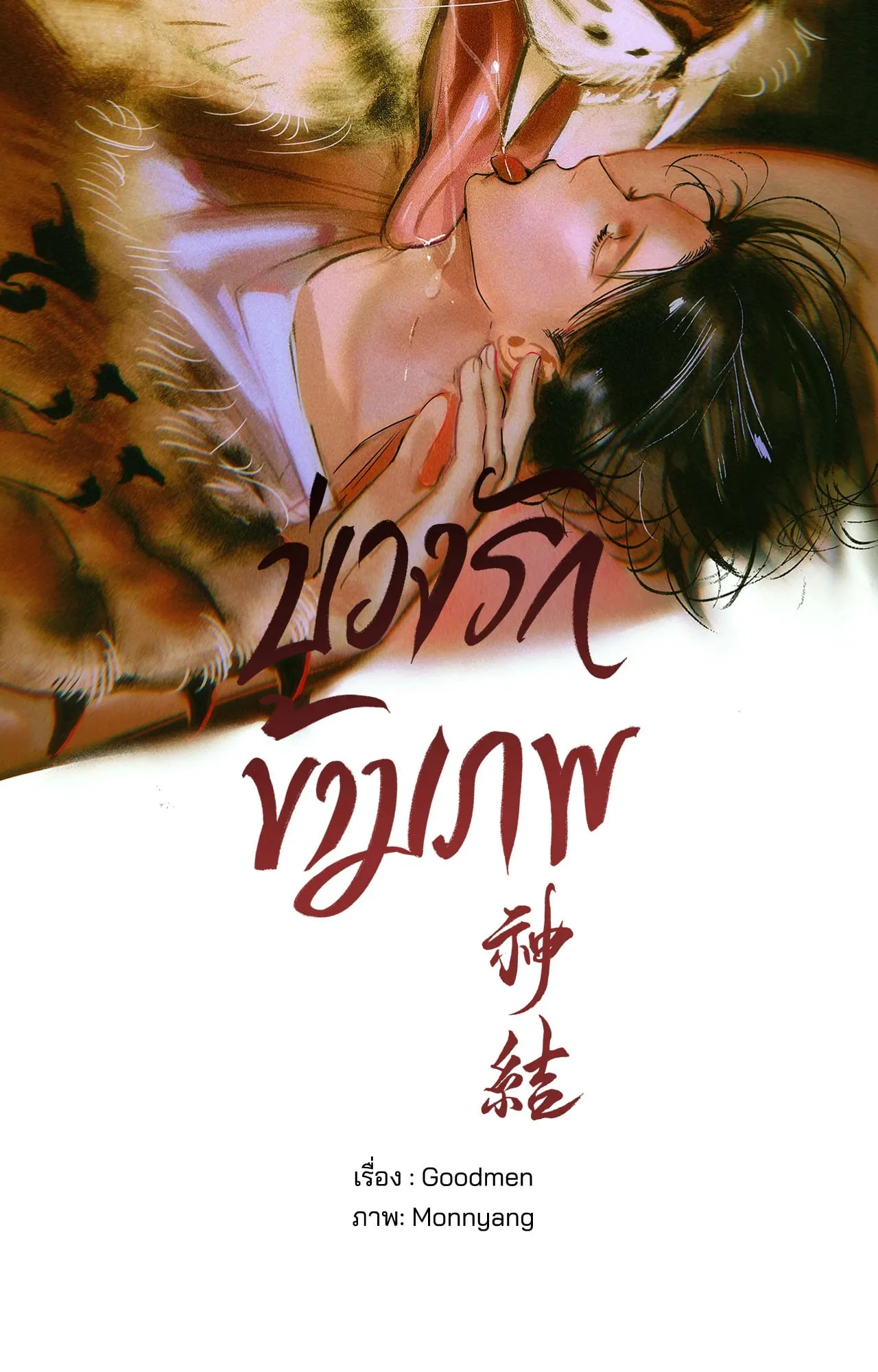 บ่วงรักข้ามภพ ตอนที่ 1331