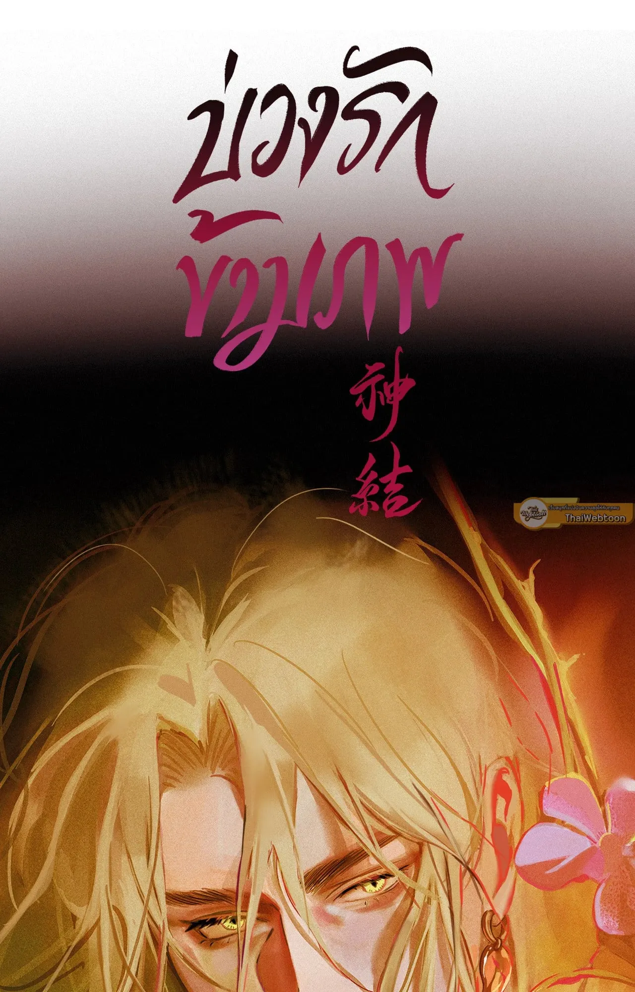 บ่วงรักข้ามภพ ตอนที่ 1405