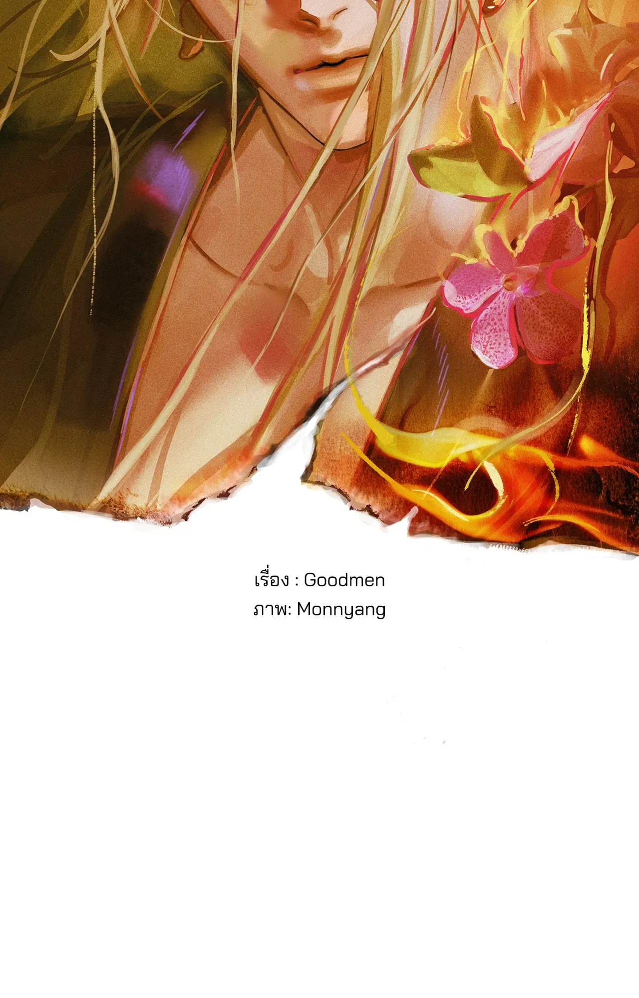 บ่วงรักข้ามภพ ตอนที่ 1406