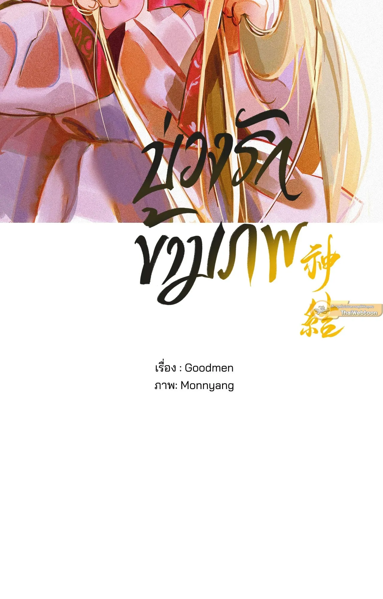 บ่วงรักข้ามภพ ตอนที่ 1529