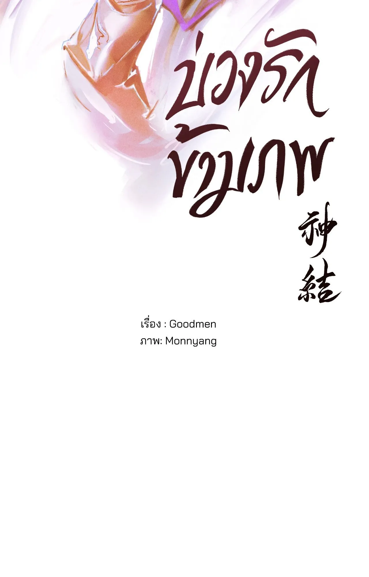 บ่วงรักข้ามภพ ตอนที่ 223