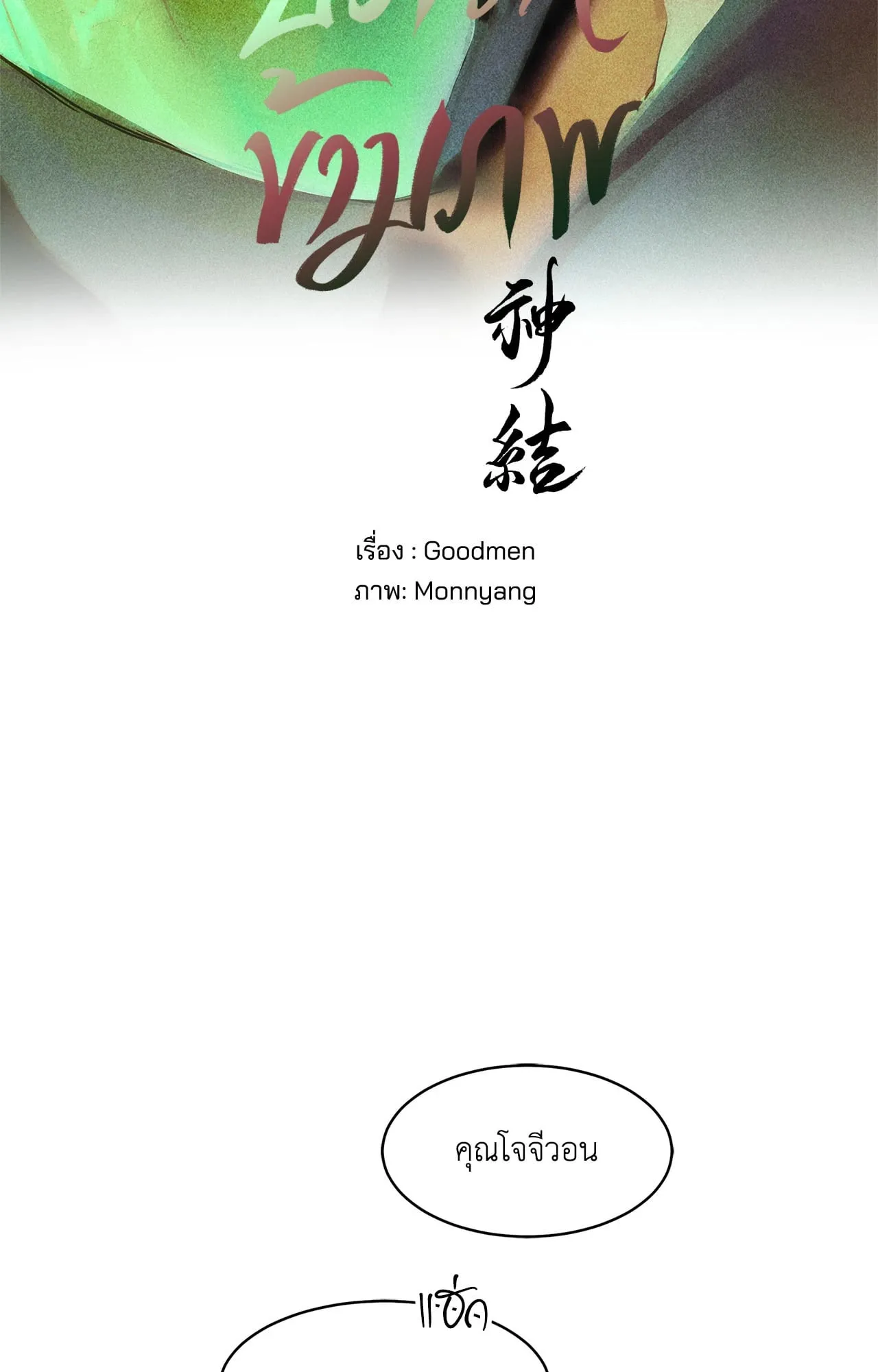 บ่วงรักข้ามภพ ตอนที่ 409