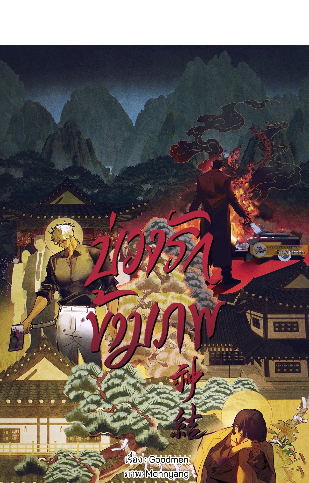 บ่วงรักข้ามภพ ตอนที่ 512