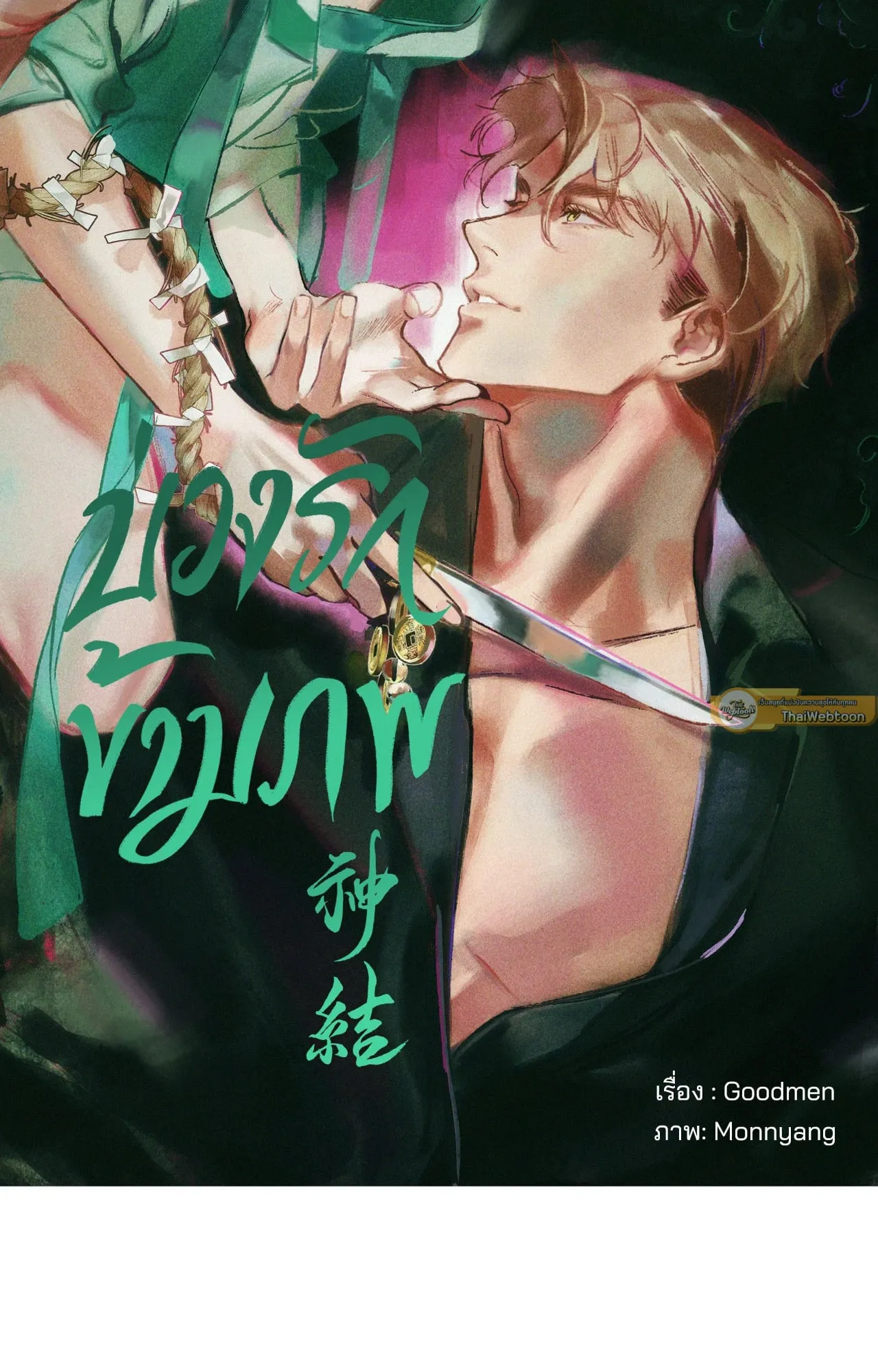 บ่วงรักข้ามภพ ตอนที่ 609