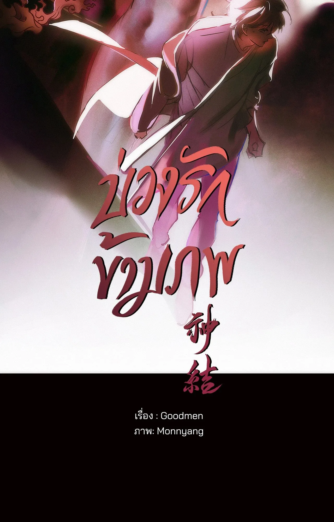 บ่วงรักข้ามภพ ตอนที่ 704