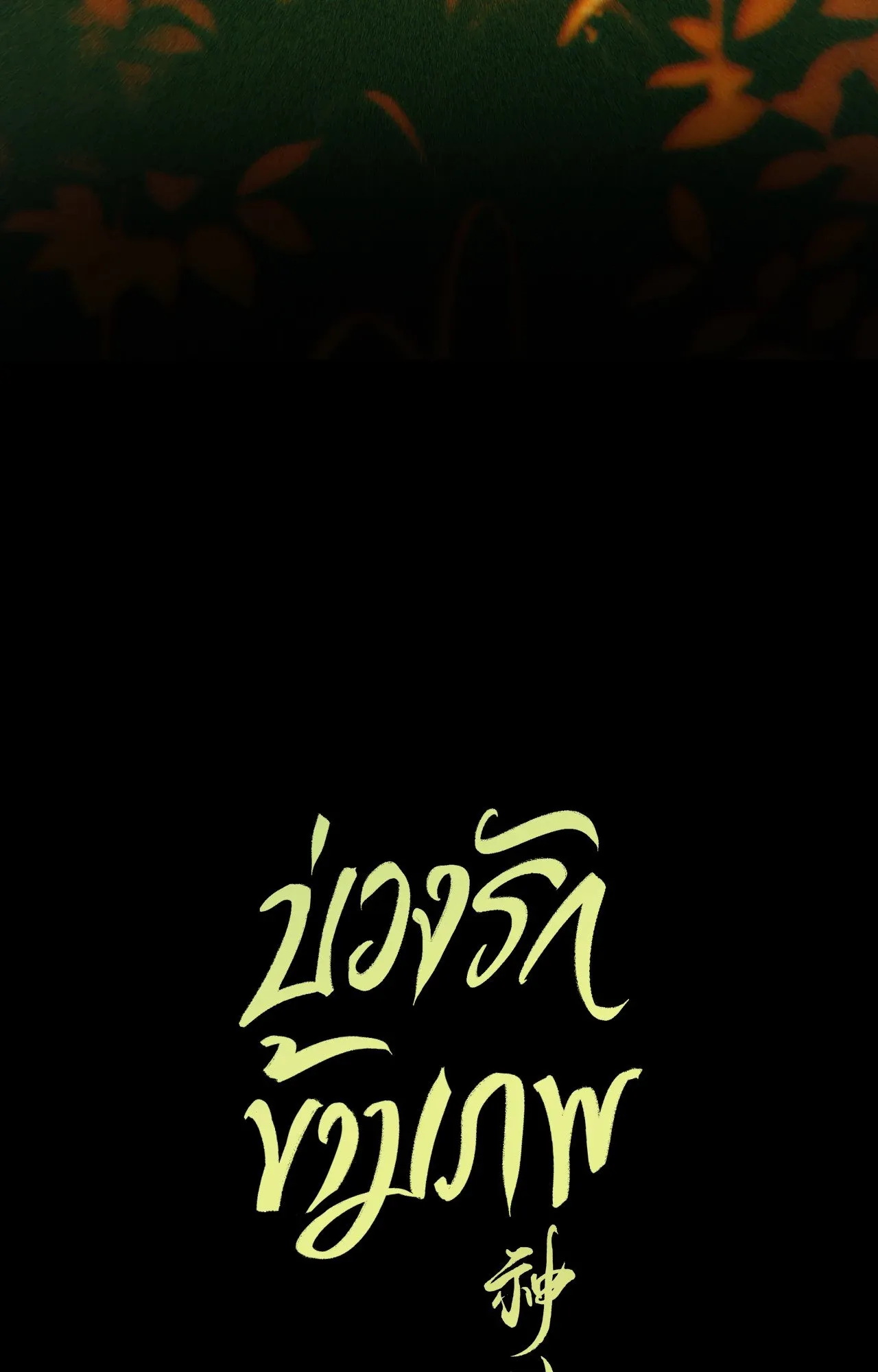 บ่วงรักข้ามภพ ตอนที่ 824