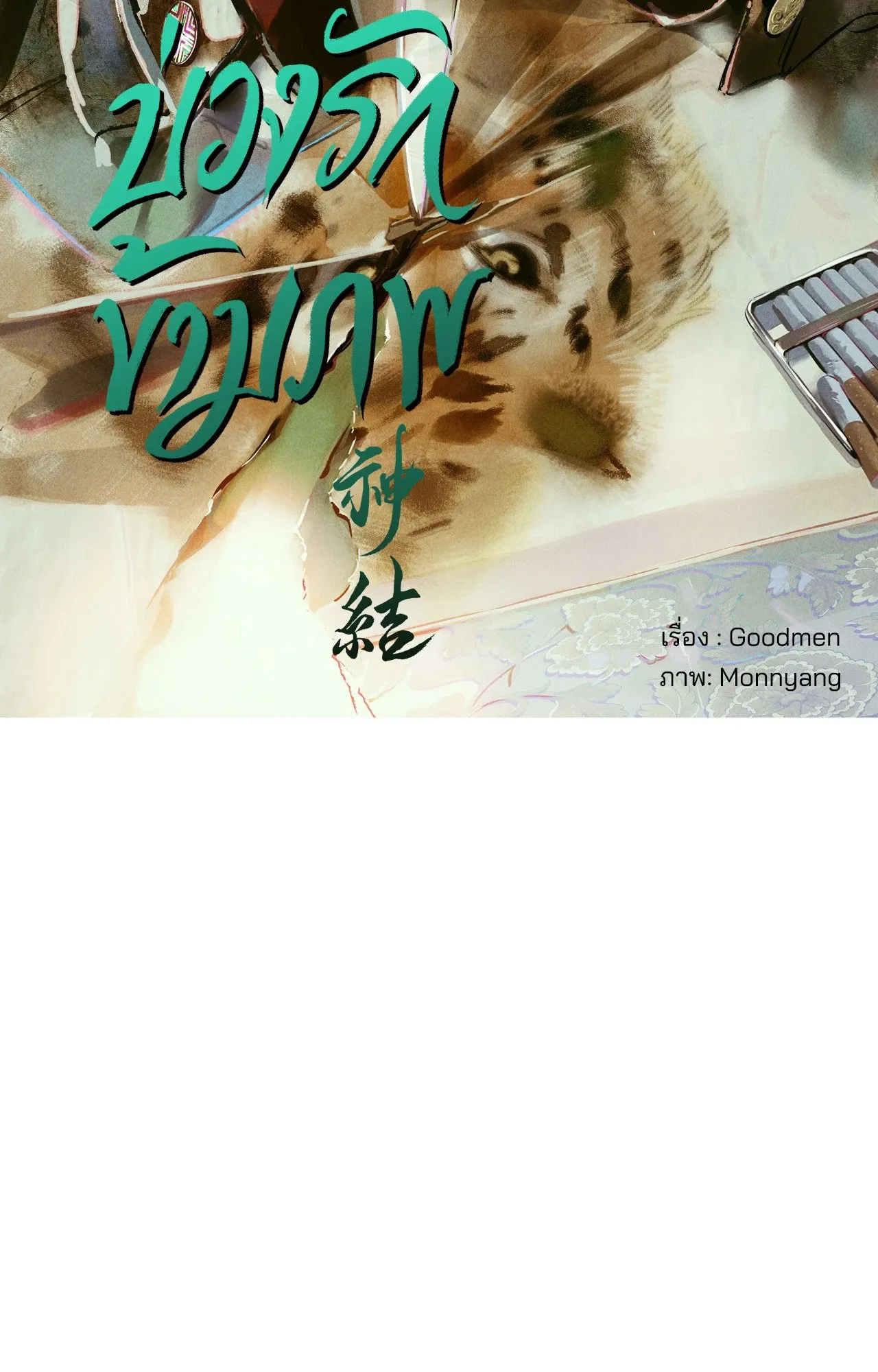 บ่วงรักข้ามภพ ตอนที่ 909