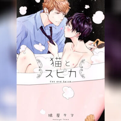 ปก Neko to Spica แมวปริศนากับสปิก้า