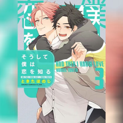 ปก แล้วฉันก็ได้รู้จักรัก Soushite Boku wa Koi wo Shiru