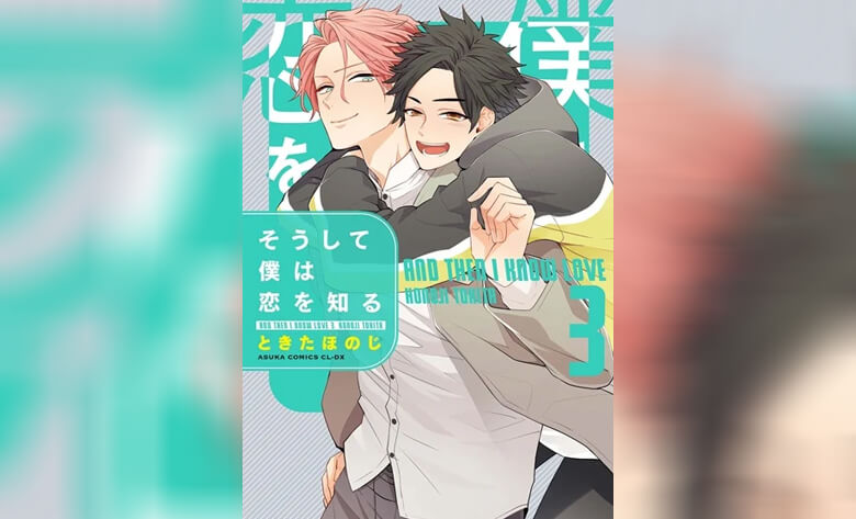 ปก แล้วฉันก็ได้รู้จักรัก Soushite Boku wa Koi wo Shiru