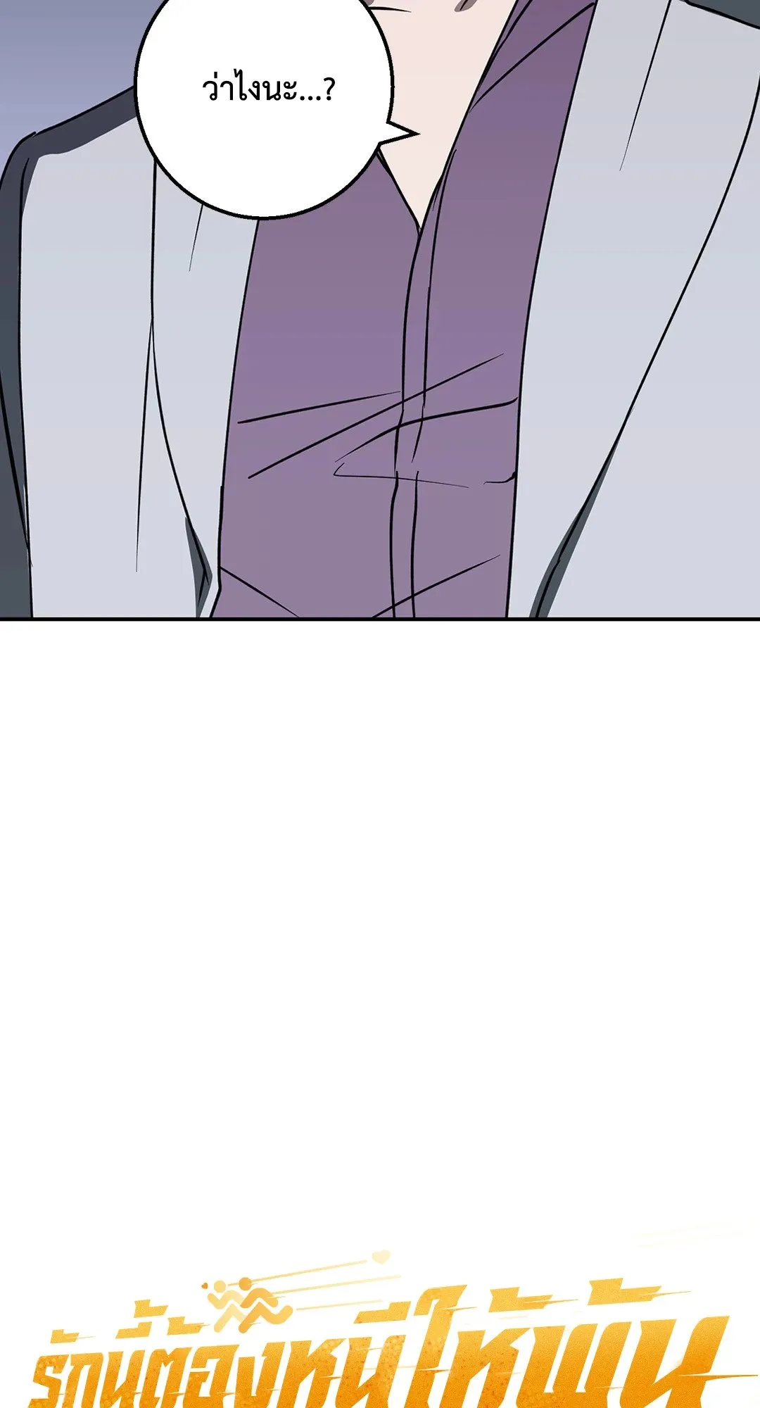 รักนี้ต้องหนีให้พ้น ตอนที่ 303