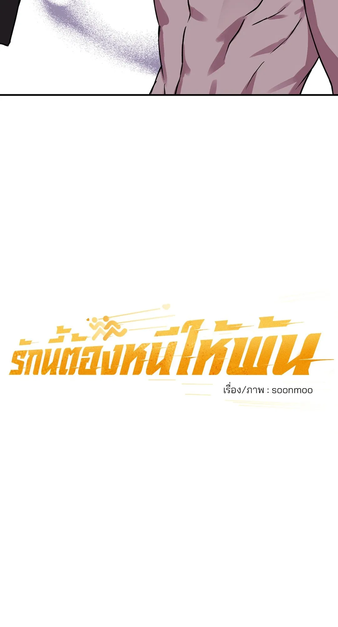 รักนี้ต้องหนีให้พ้น ตอนที่ 402