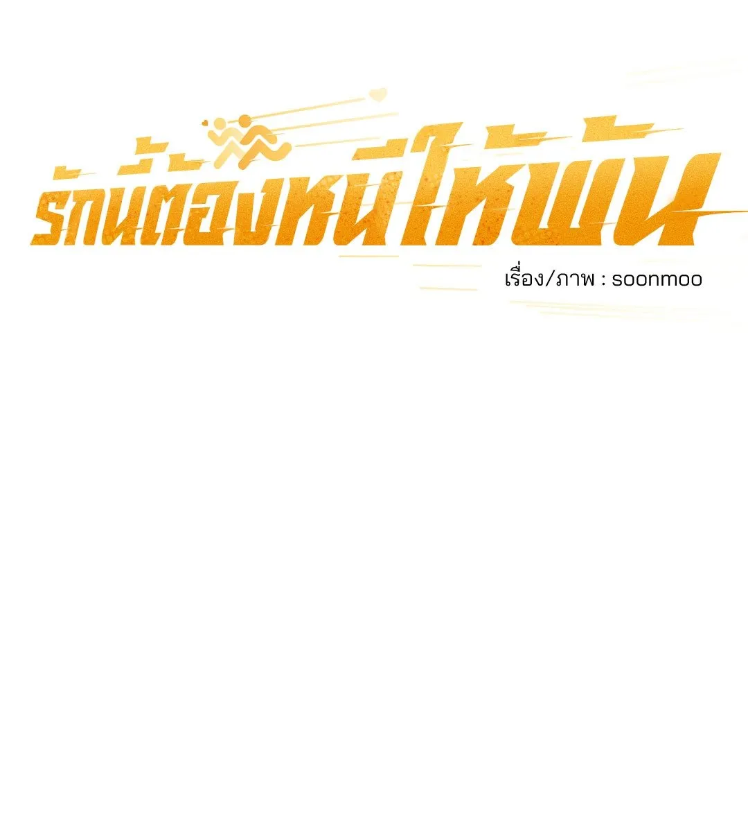 รักนี้ต้องหนีให้พ้น ตอนที่ 508