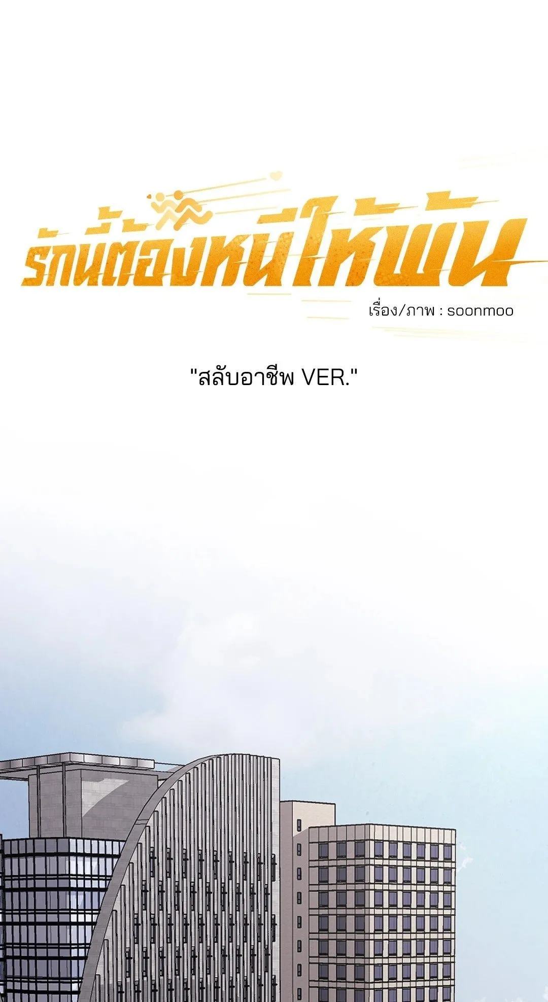 รักนี้ต้องหนีให้พ้น ตอนที่ 8.201