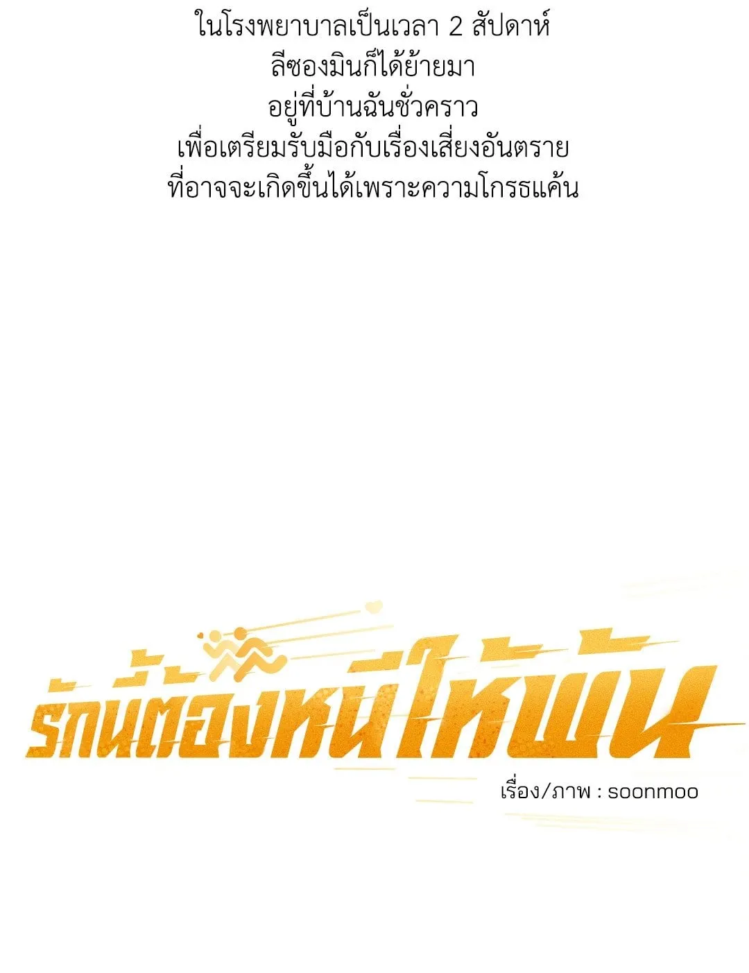 รักนี้ต้องหนีให้พ้น ตอนที่ 807