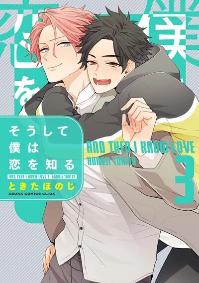 รูปในเนื้อหาเรื่อง แล้วฉันก็ได้รู้จักรัก Soushite Boku wa Koi wo Shiru รูปในเนื้อหาเรื่อง แล้วฉันก็ได้รู้จักรัก Soushite Boku wa Koi wo Shiru