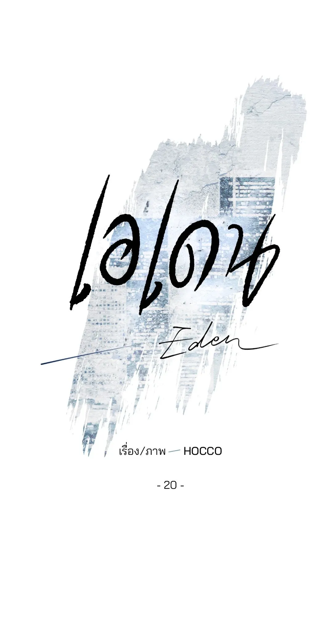 เอเดน ตอนที่ 2009 เอเดน ตอนที่ 2009