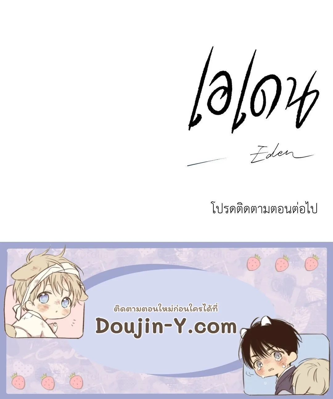 เอเดน ตอนที่ 2062 เอเดน ตอนที่ 2062