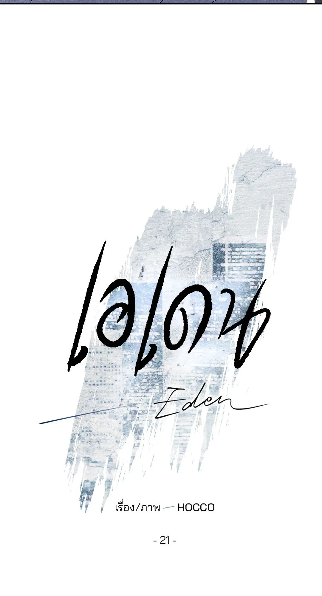 เอเดน ตอนที่ 2122