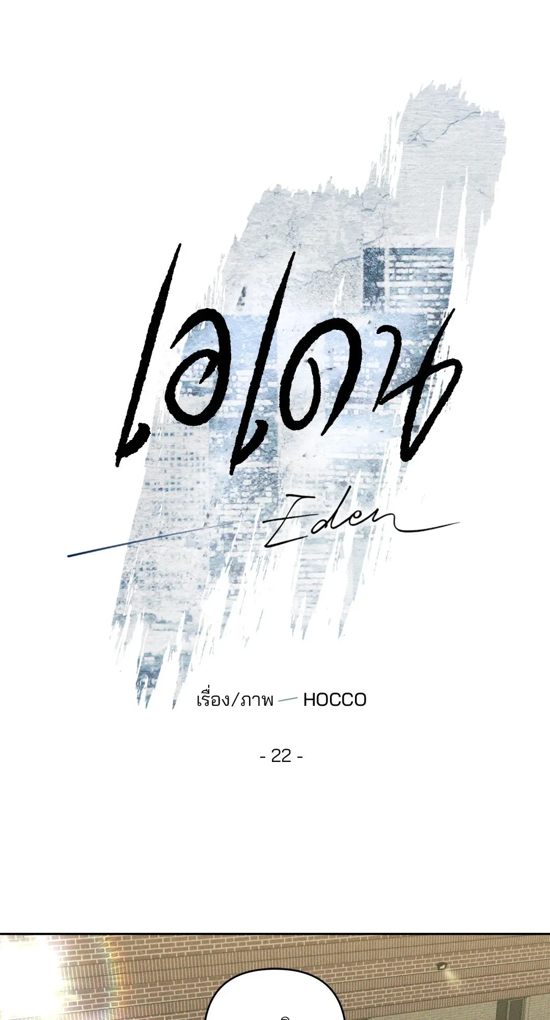 เอเดน ตอนที่ 2217