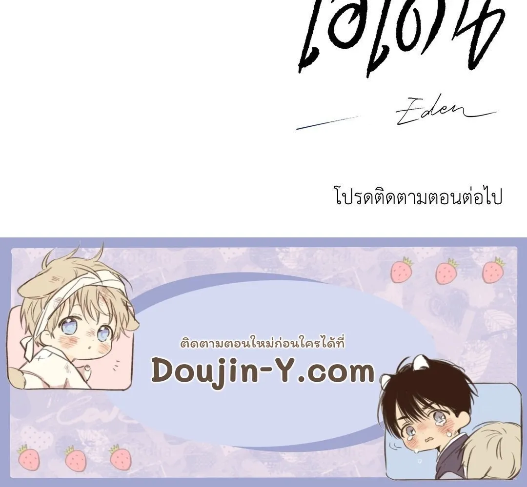 เอเดน ตอนที่ 2260