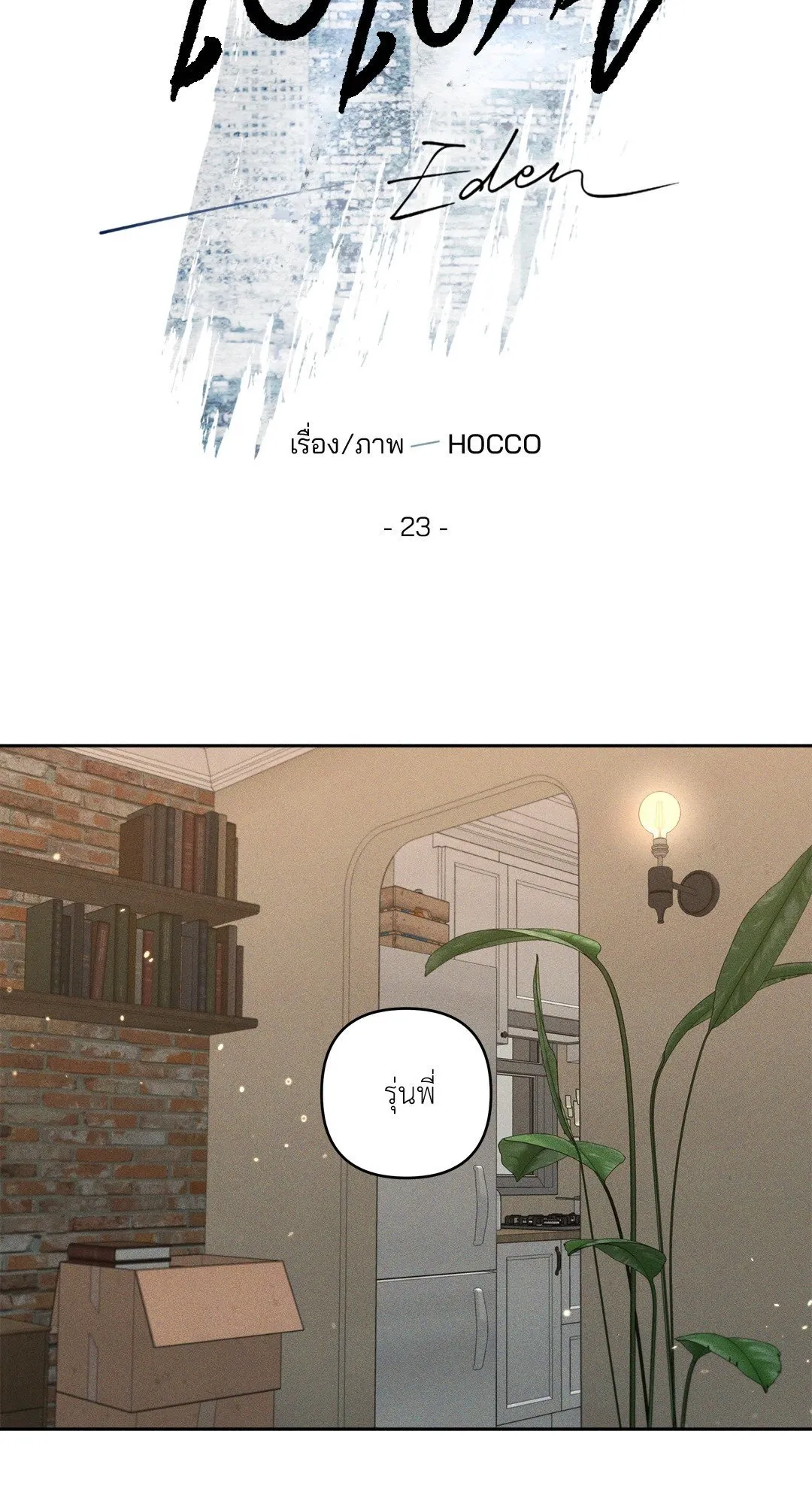 เอเดน ตอนที่ 2310 เอเดน ตอนที่ 2310
