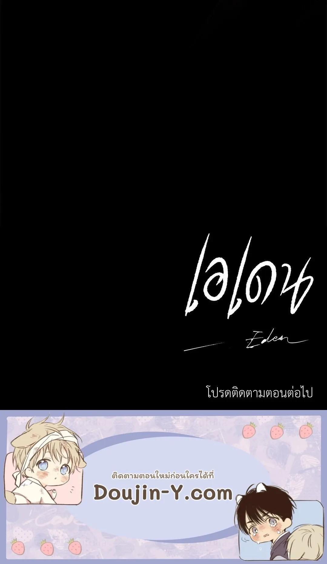 เอเดน ตอนที่ 2357 เอเดน ตอนที่ 2357
