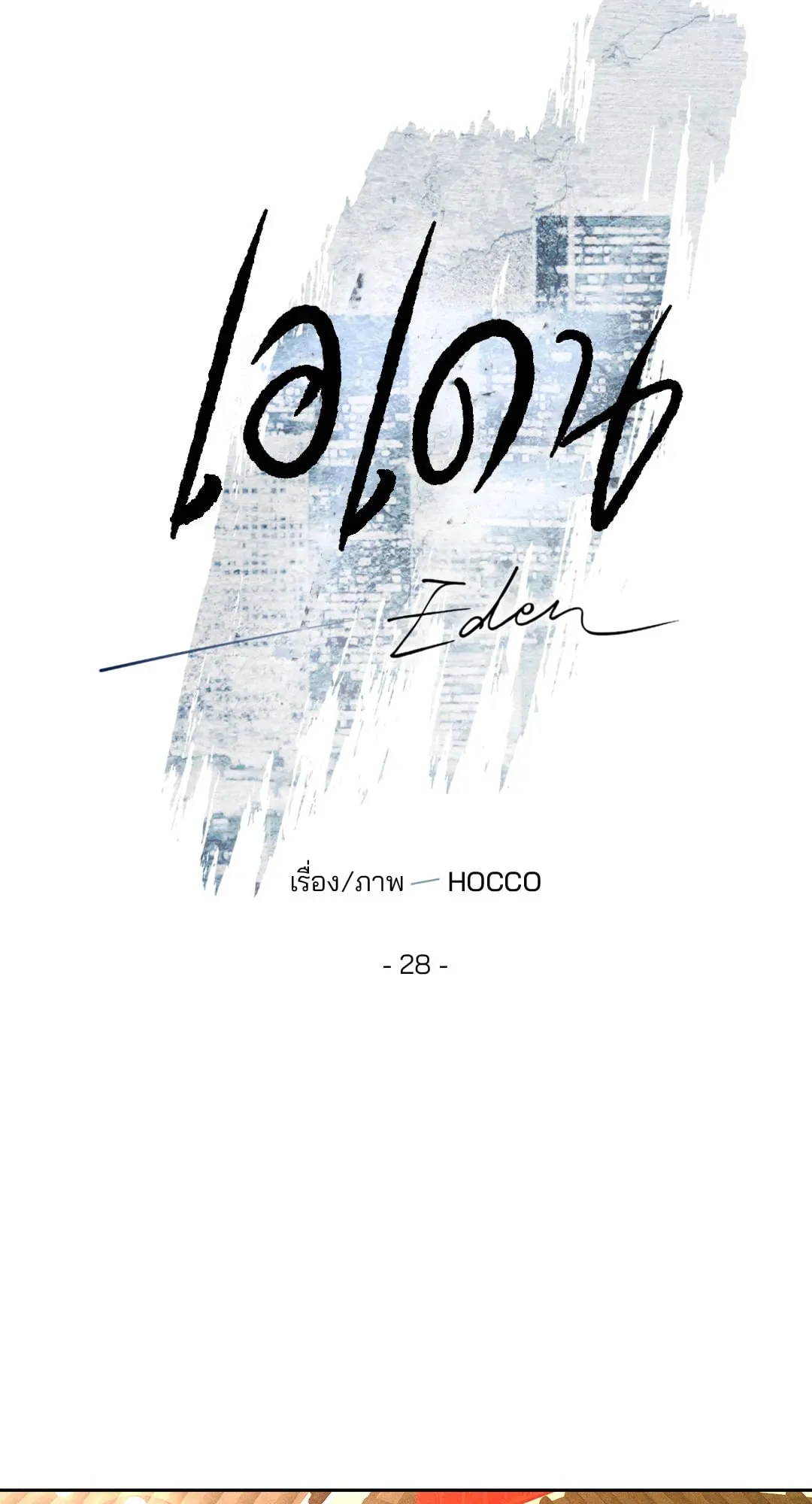 เอเดน ตอนที่ 2832 เอเดน ตอนที่ 2832