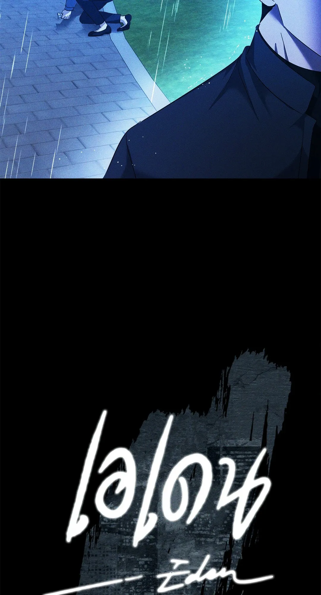 เอเดน ตอนที่ 2911