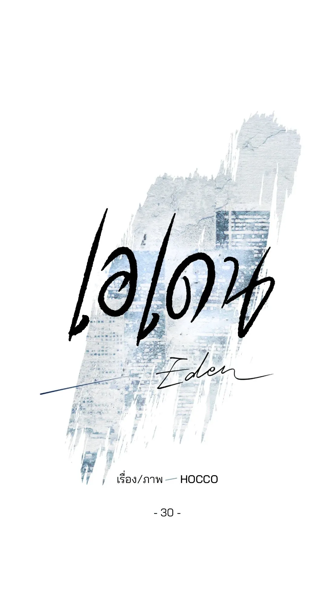 เอเดน ตอนที่ 3017