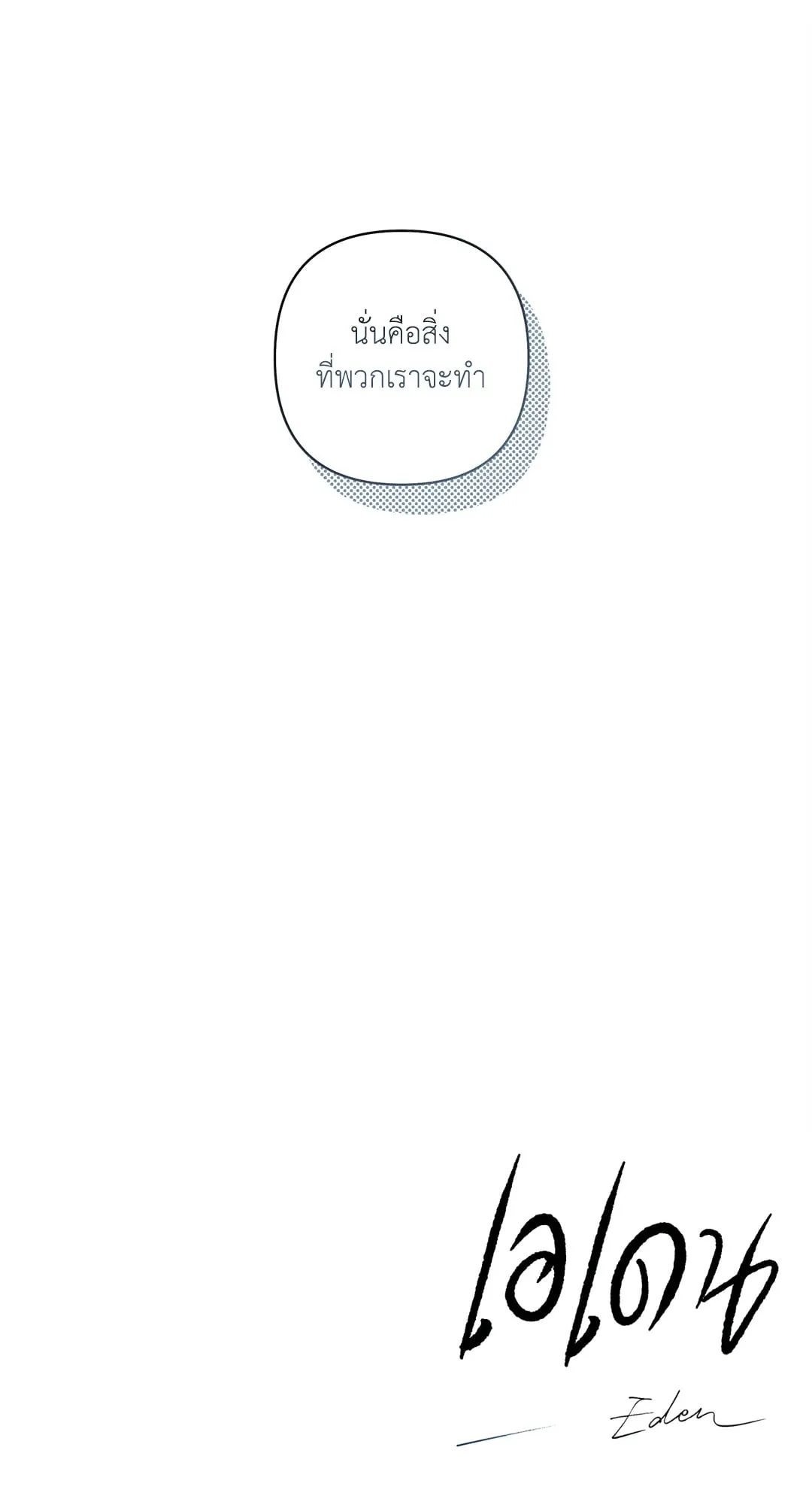 เอเดน ตอนที่ 3057