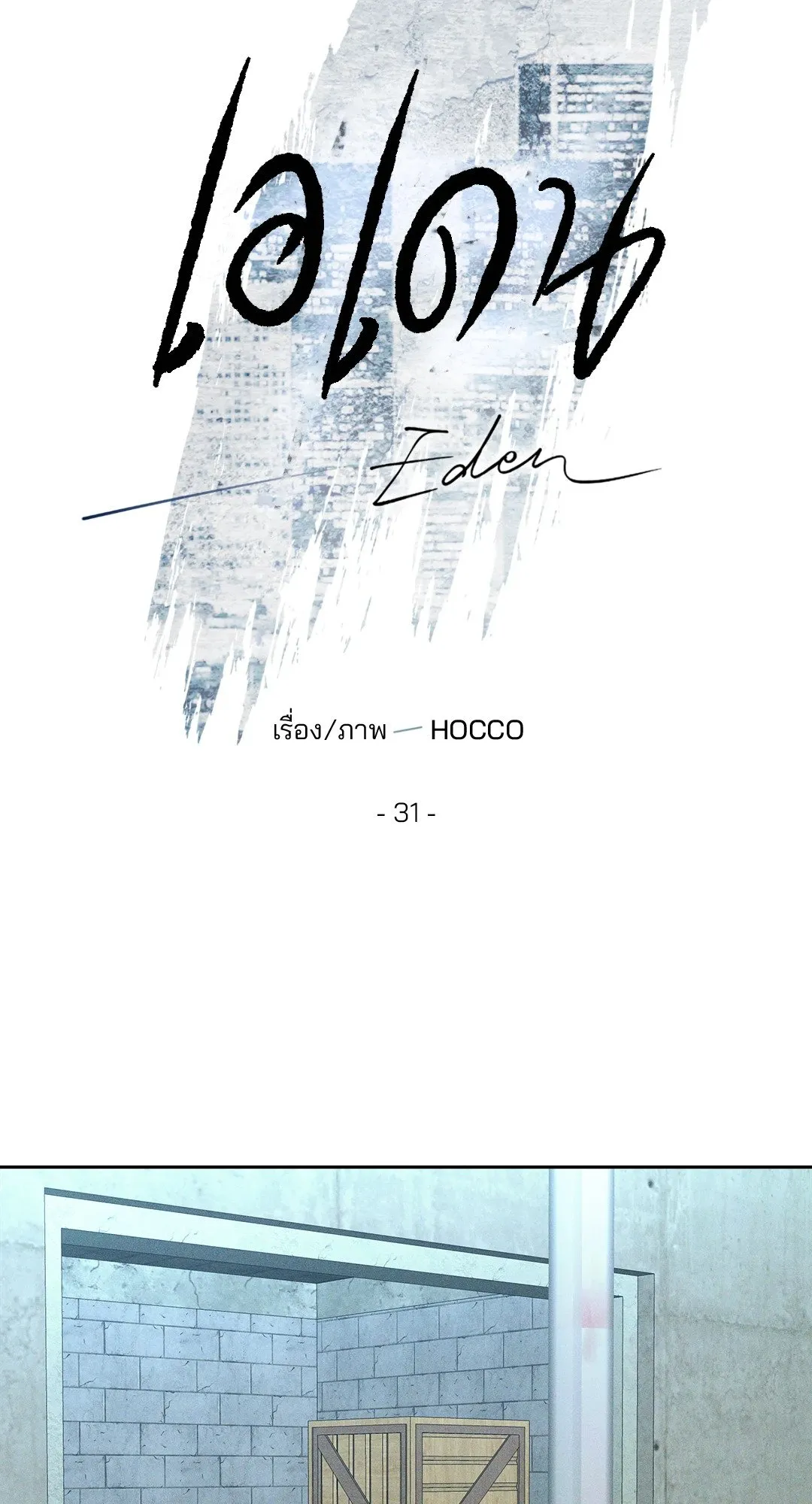 เอเดน ตอนที่ 3119 เอเดน ตอนที่ 3119