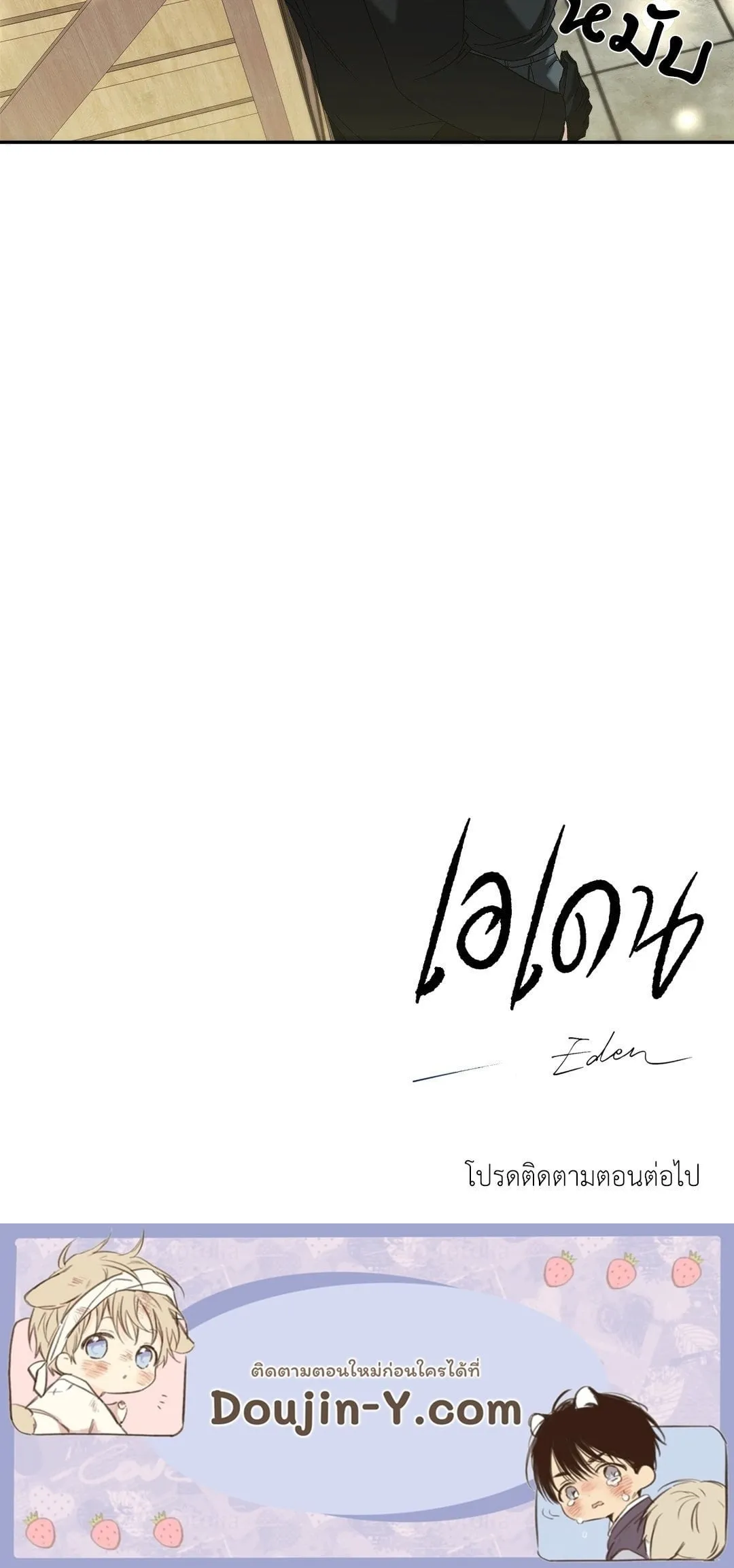 เอเดน ตอนที่ 3151 เอเดน ตอนที่ 3151