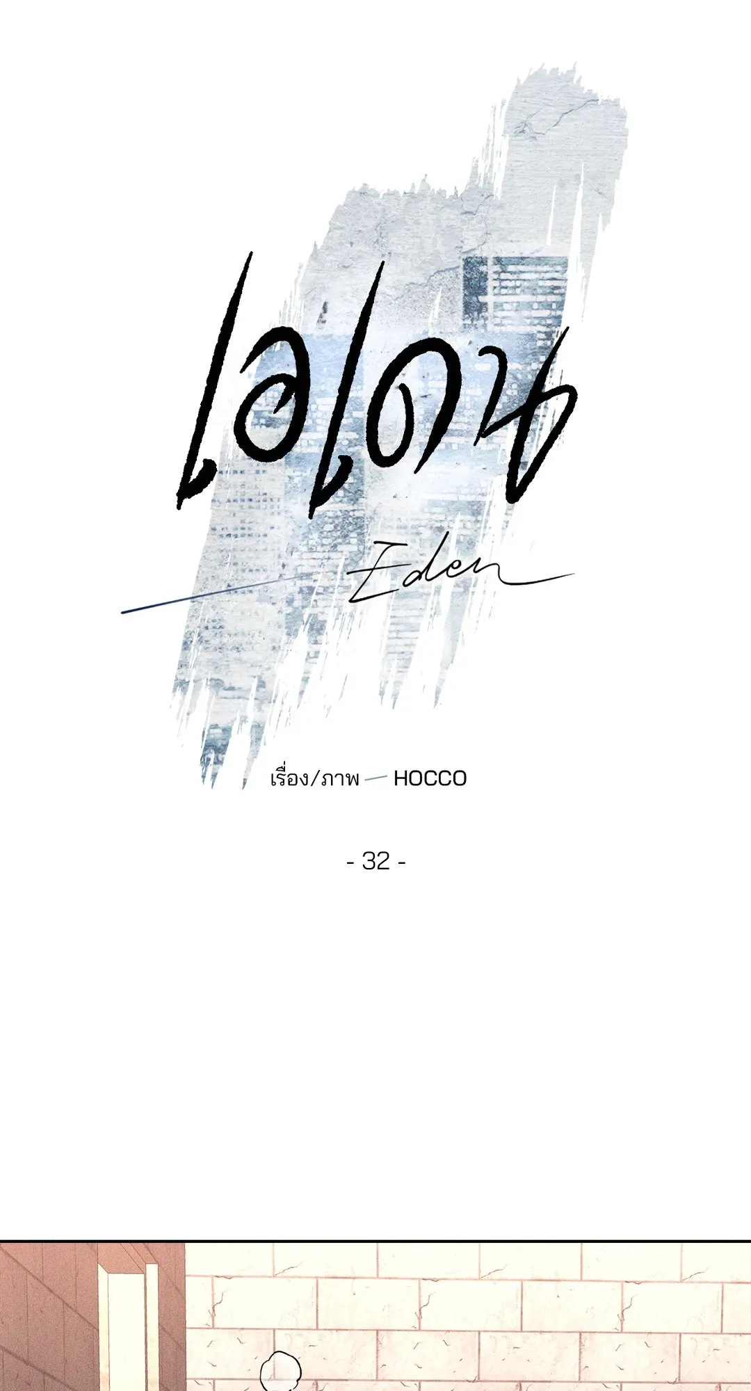 เอเดน ตอนที่ 3213