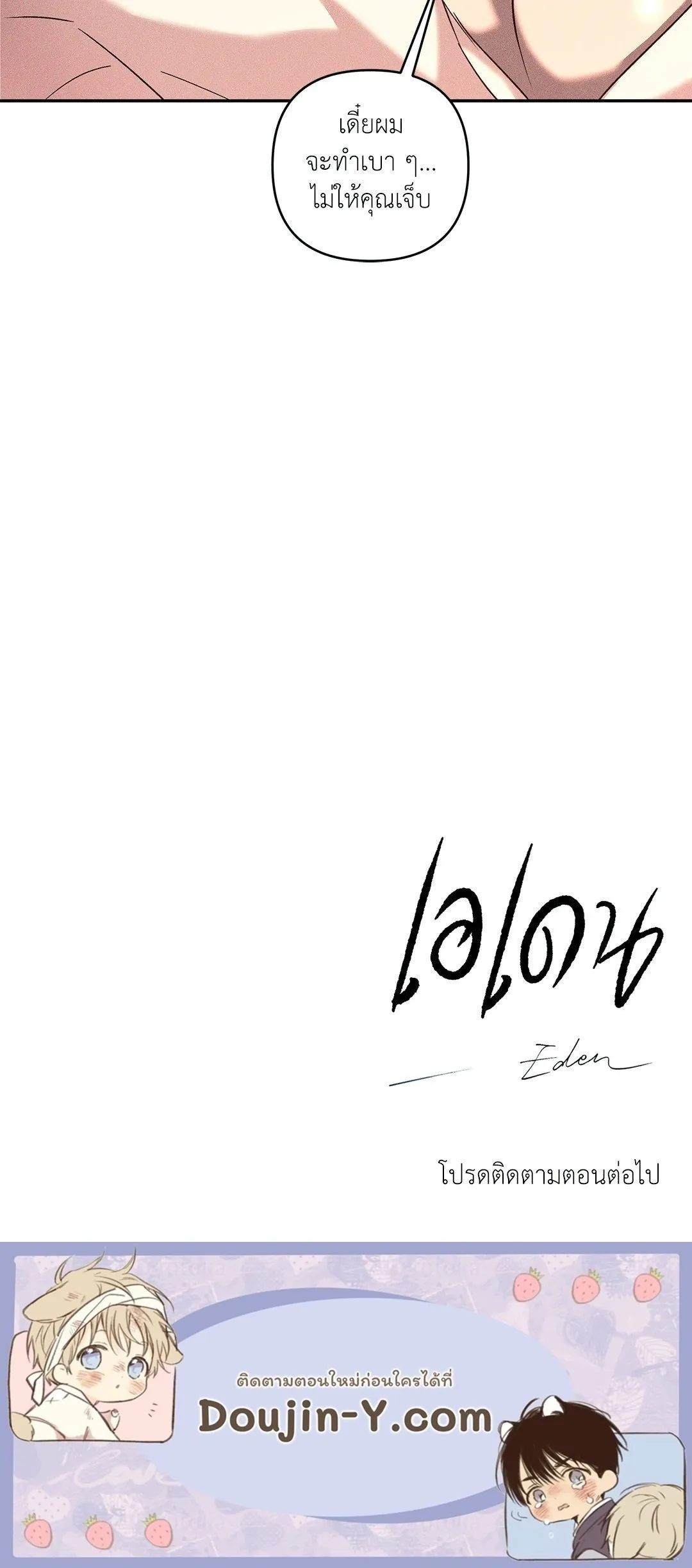 เอเดน ตอนที่ 3251