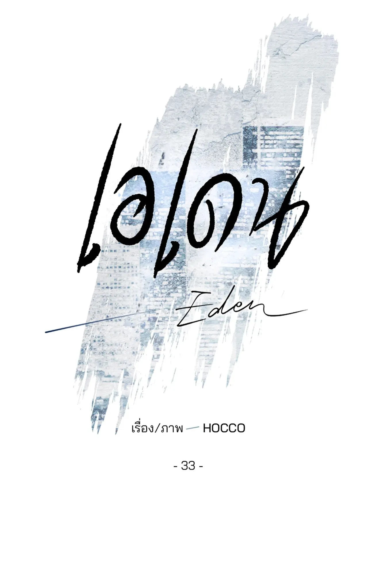 เอเดน ตอนที่ 3312 เอเดน ตอนที่ 3312