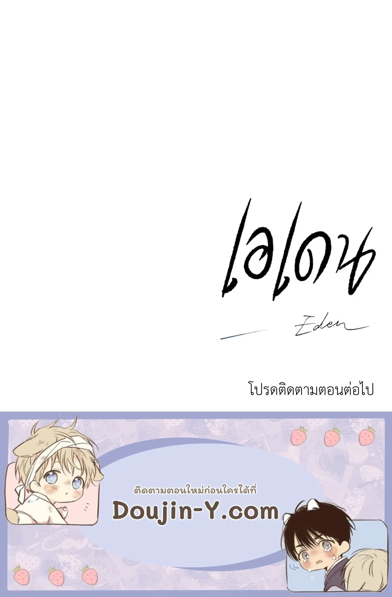 เอเดน ตอนที่ 3365 เอเดน ตอนที่ 3365