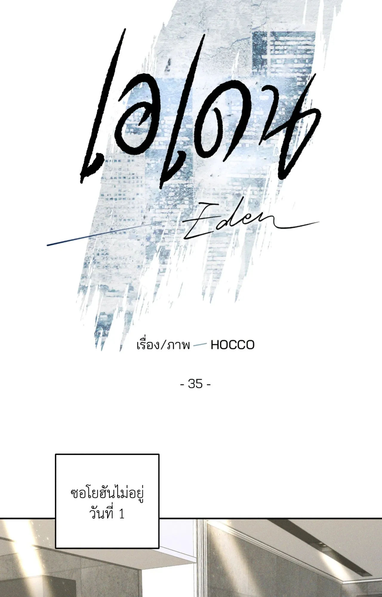 เอเดน ตอนที่ 3508